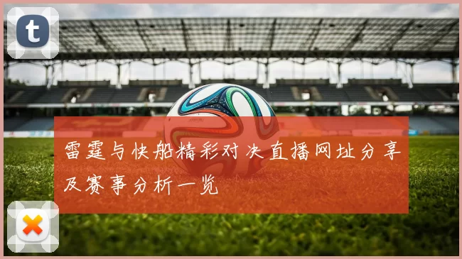 雷霆与快船精彩对决直播网址分享及赛事分析一览