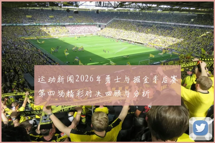 运动新闻2026年勇士与掘金季后赛第四场精彩对决回顾与分析